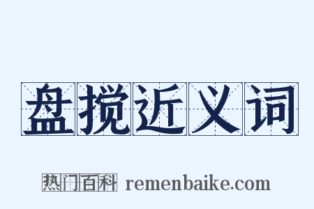 盘搅近义词是什么意思的图片